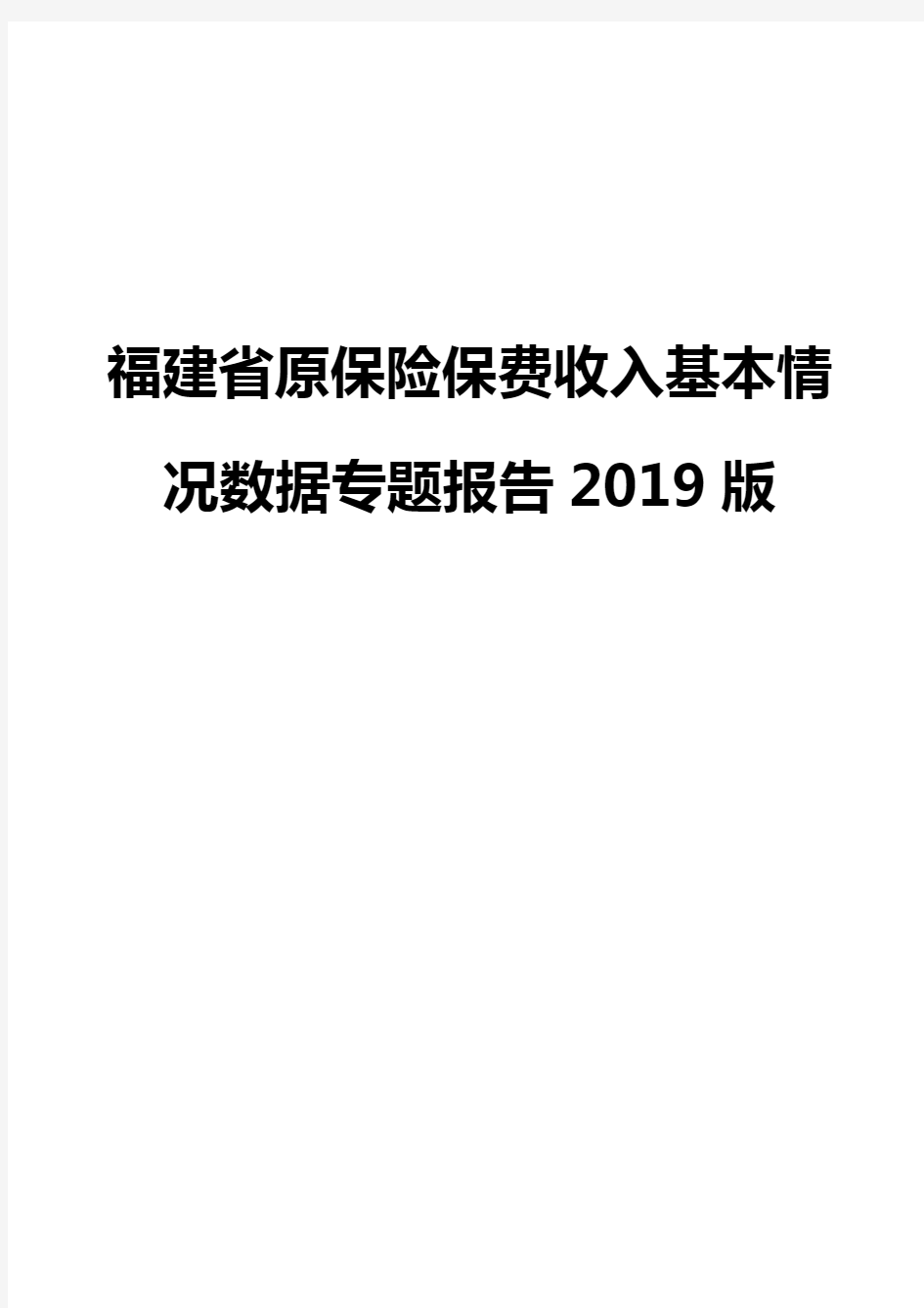 福建省原保险保费收入基本情况数据专题报告2019版