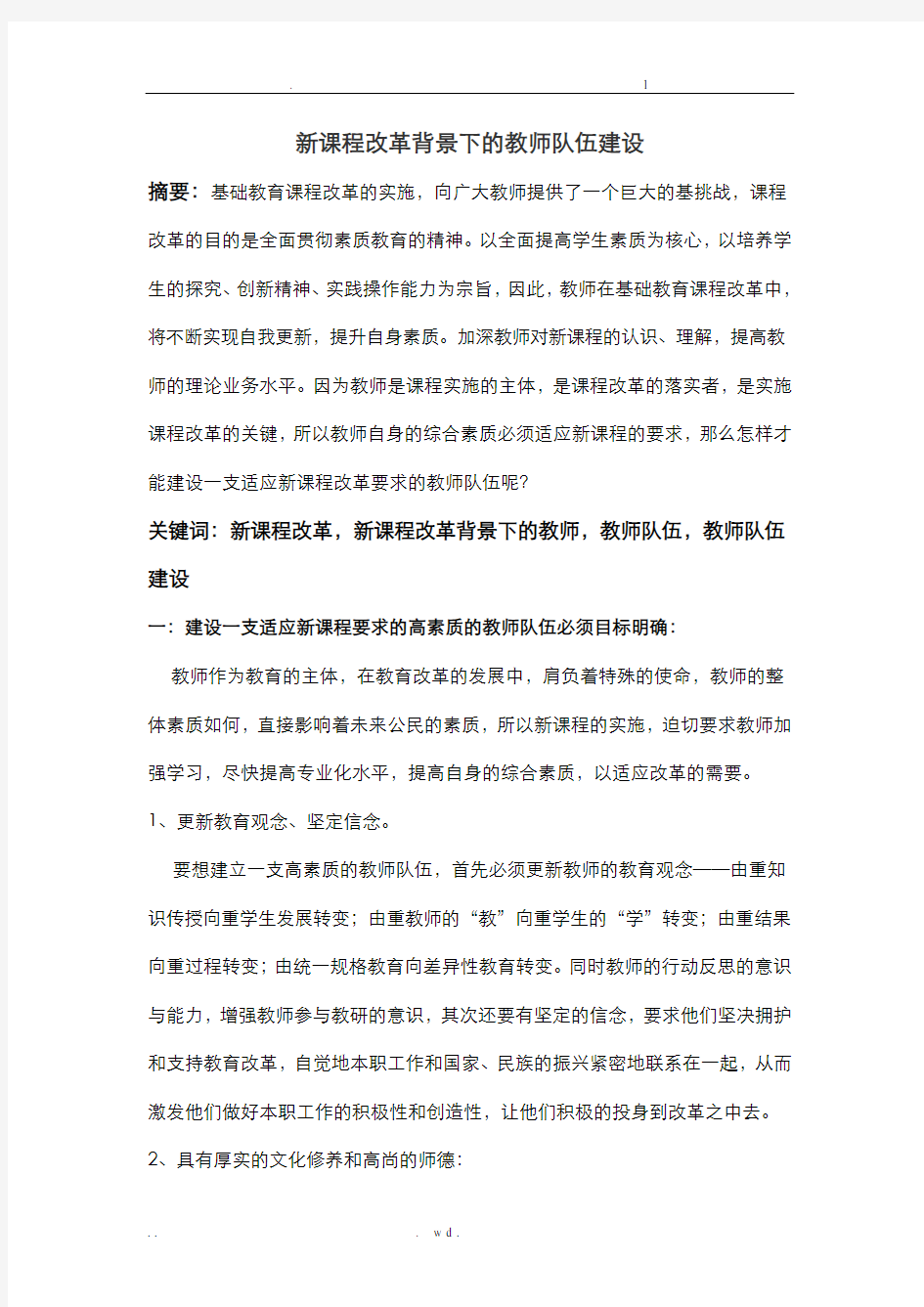 新课程改革背景下的教师队伍建设