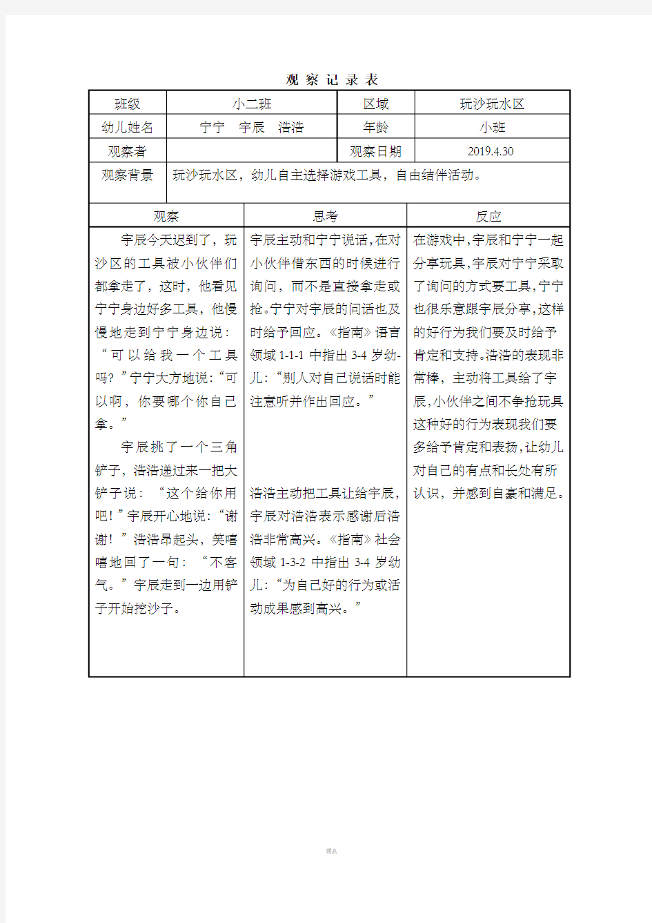 幼儿园玩沙玩水区观察记录表