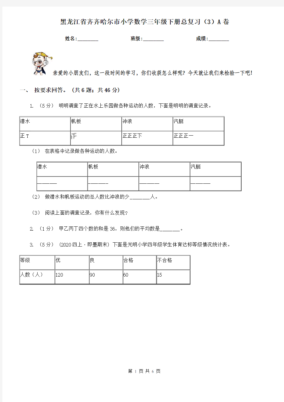黑龙江省齐齐哈尔市小学数学三年级下册总复习(3)A卷