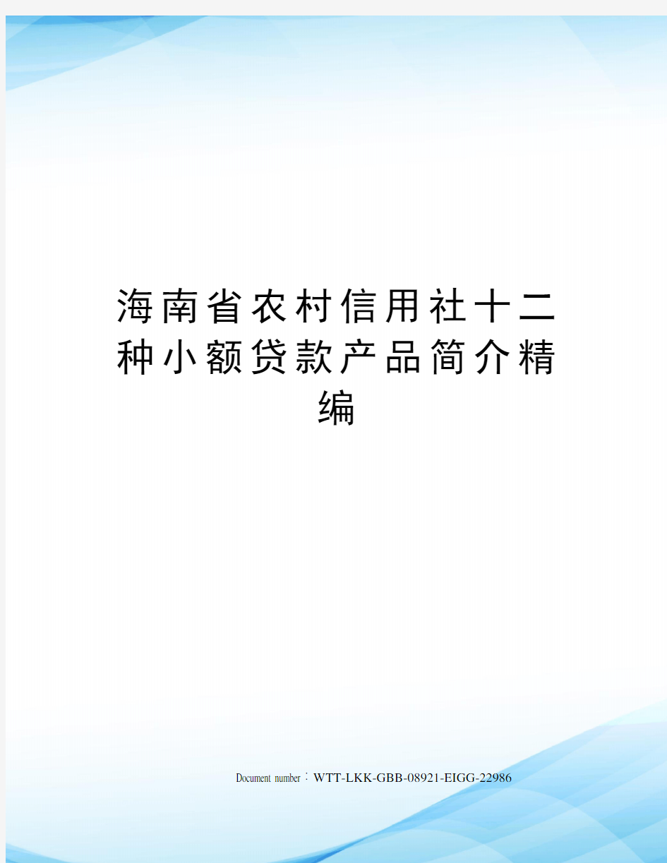 海南省农村信用社十二种小额贷款产品简介精编