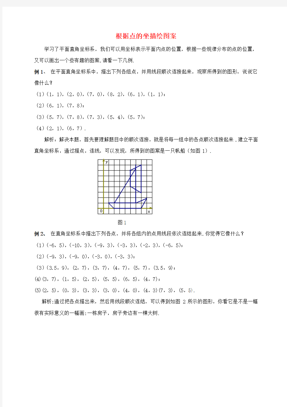 2017年秋季新版苏科版八年级数学上学期5.2、平面直角坐标系素材3