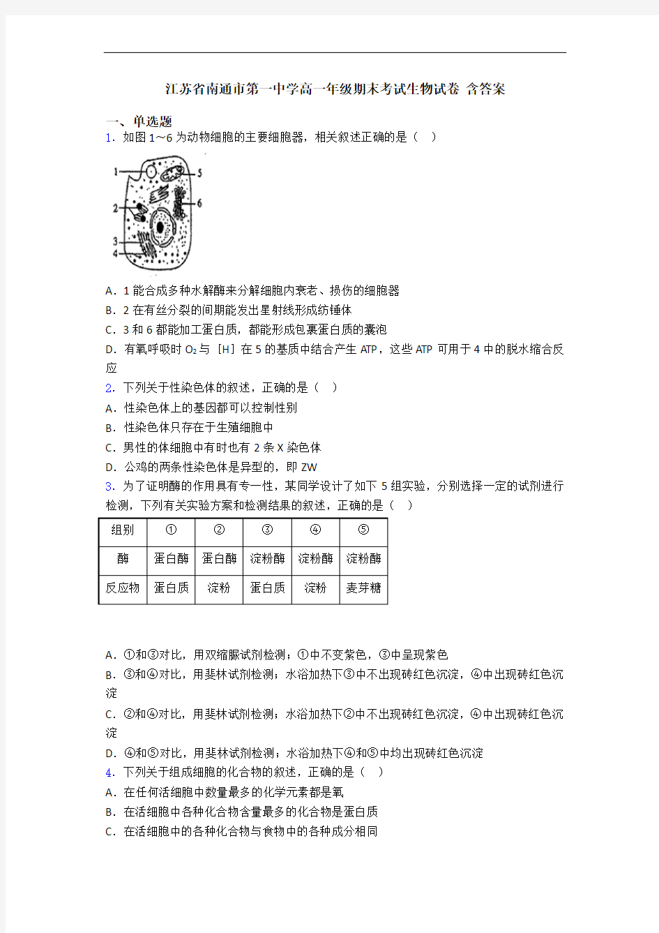 江苏省南通市第一中学高一年级期末考试生物试卷 含答案