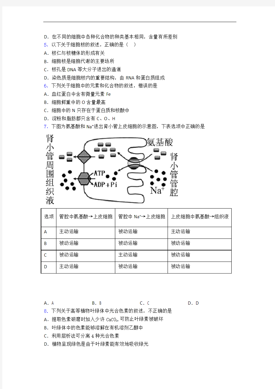 江苏省南通市第一中学高一年级期末考试生物试卷 含答案