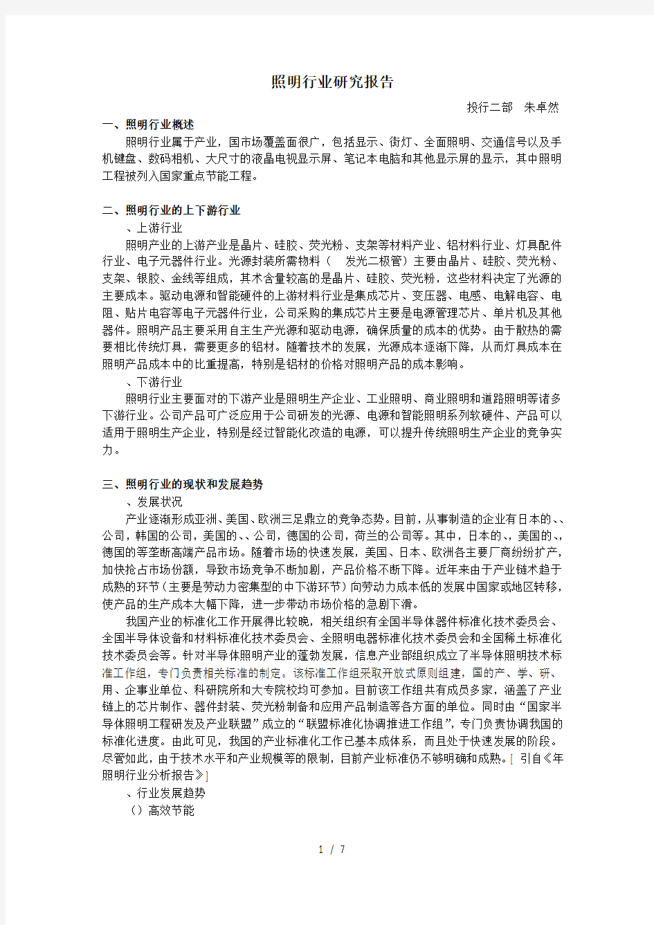 LED照明行业研究报告