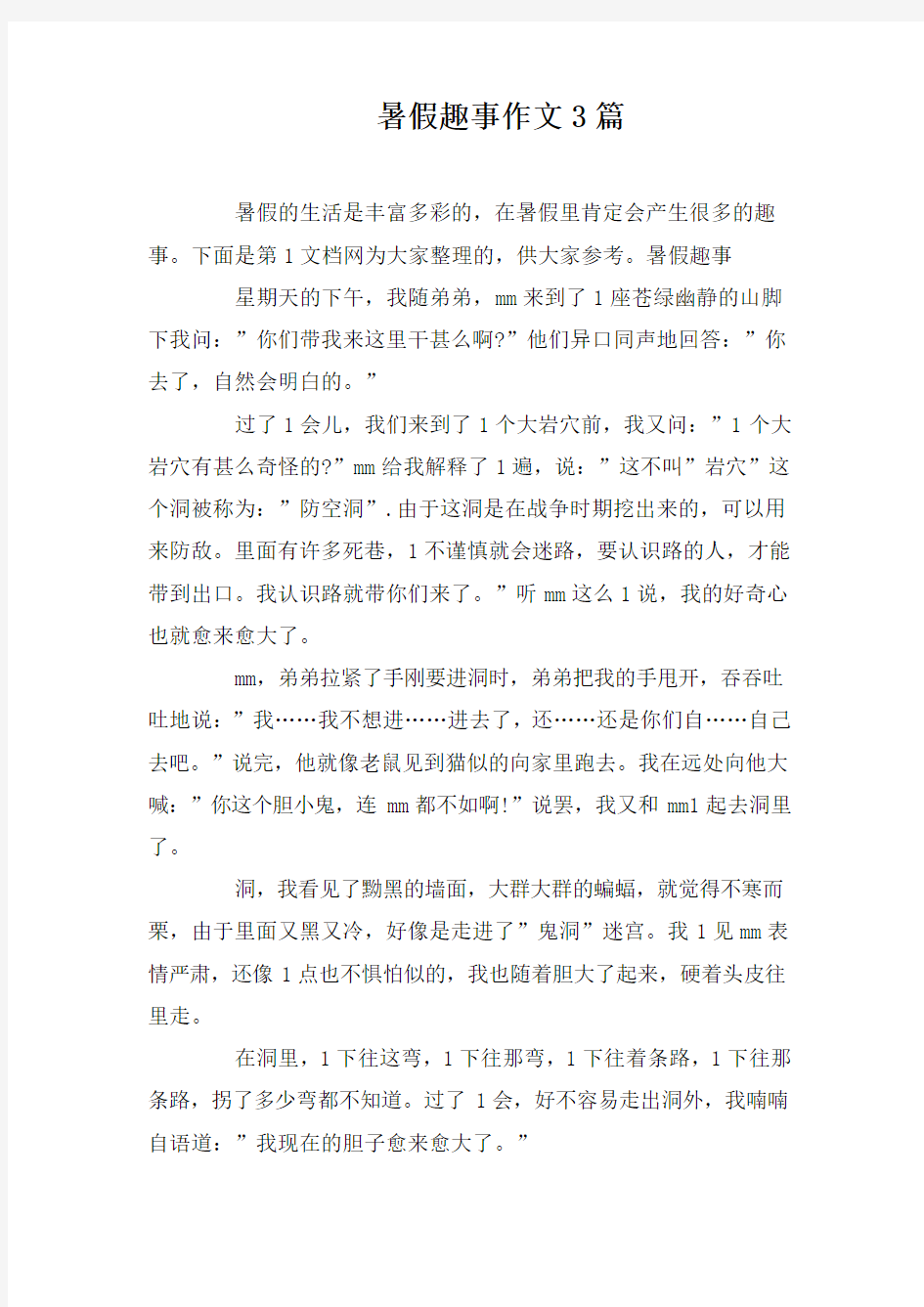 暑假趣事作文3篇