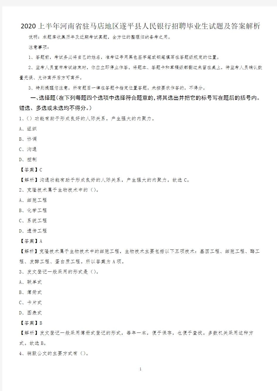 2020上半年河南省驻马店地区遂平县人民银行招聘毕业生试题及答案解析