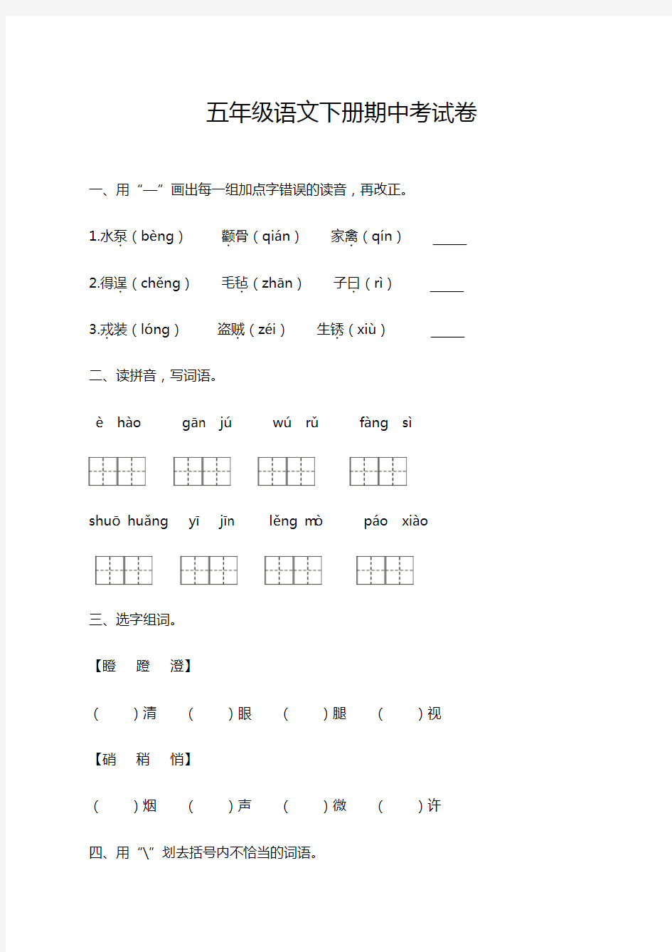 部编版小学五年级语文下册期中测试卷及答案(必考要点)