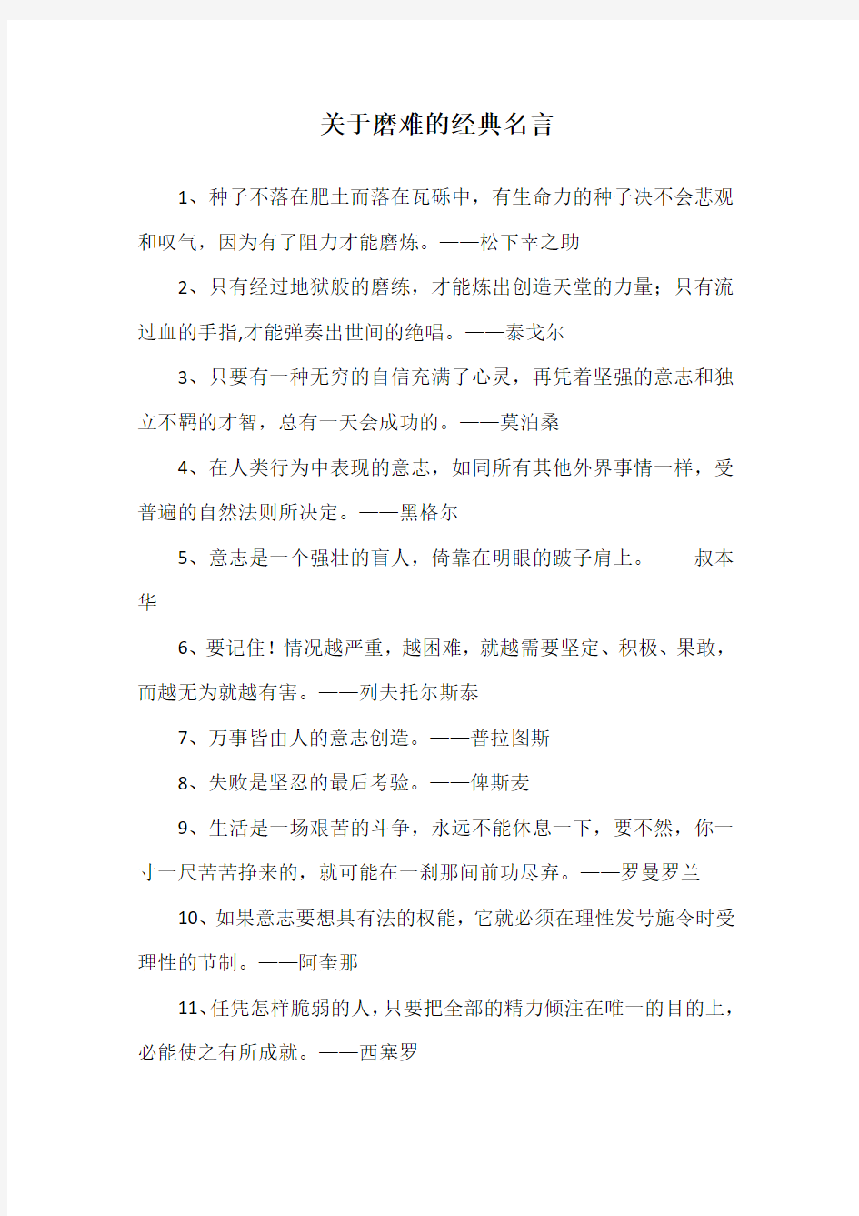 关于磨难的经典名言