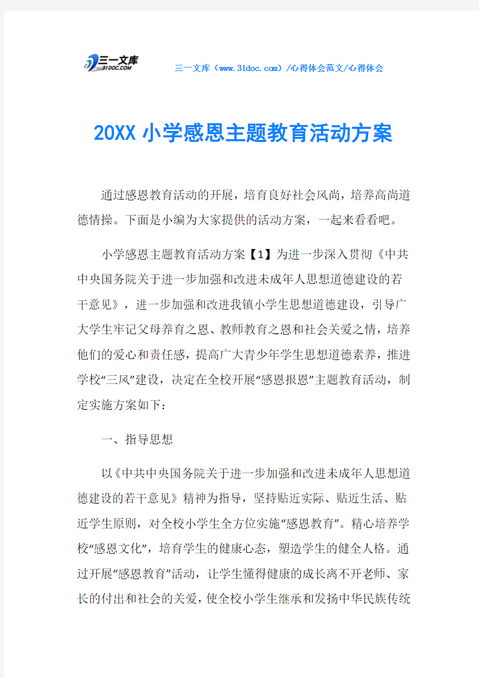 心得体会20XX小学感恩主题教育活动方案