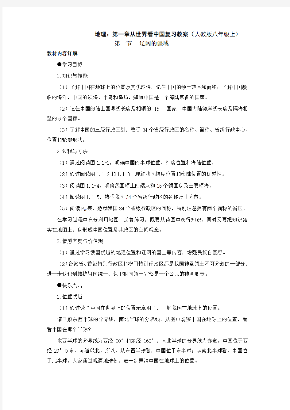 地理第一章从世界看中国复习教案人教版八年级上