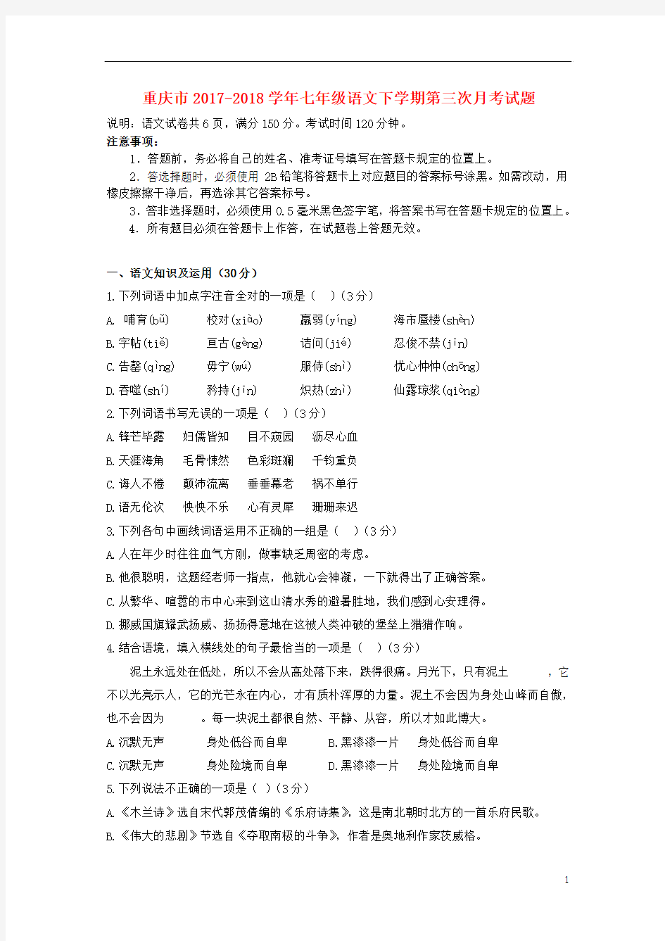 重庆市2017_2018学年七年级语文下学期第三次月考试题新人教版