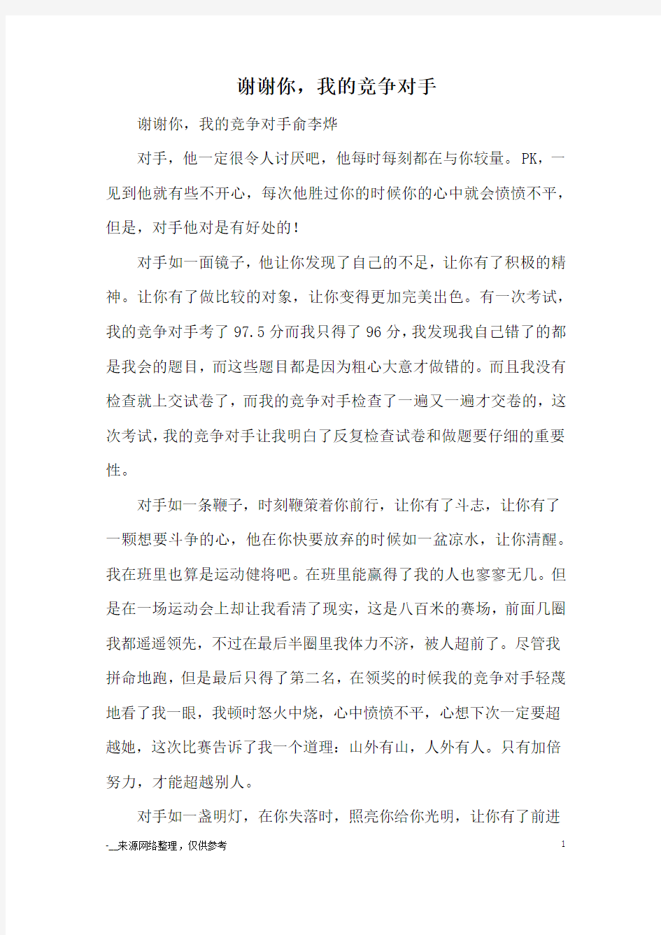 谢谢你,我的竞争对手_优秀作文