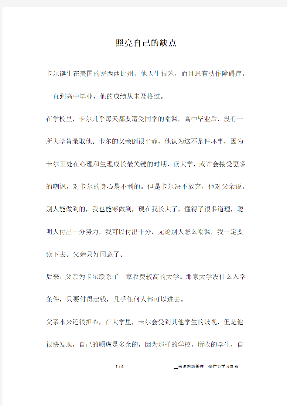 照亮自己的缺点_成长故事