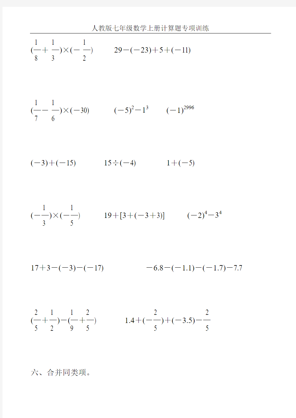 人教版七年级数学上册计算题专项训练131