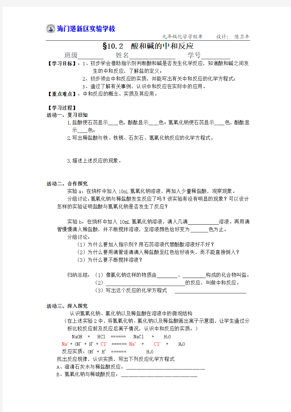 《酸和碱的中和反应》学案