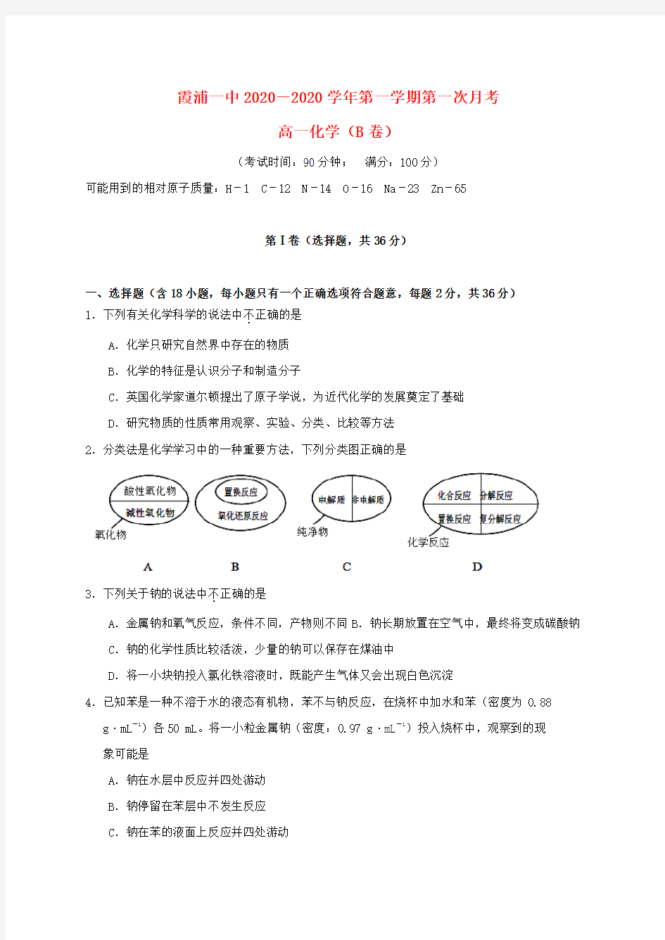 福建省霞浦第一中学2020学年高一化学上学期第一次月考试题B卷