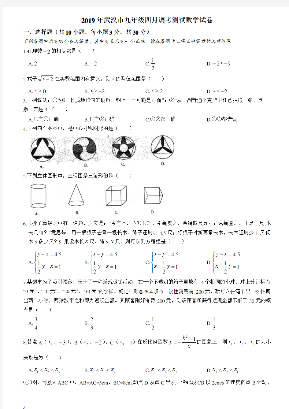 初三数学专题-2019年武汉市九年级四月调考数学试题(含答案)