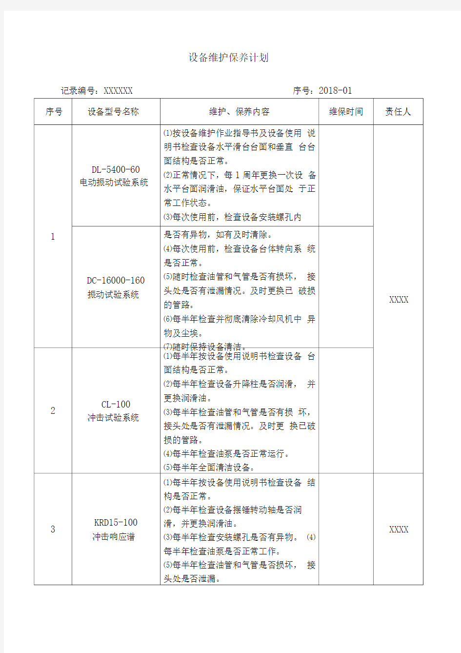 设备维护保养计划表