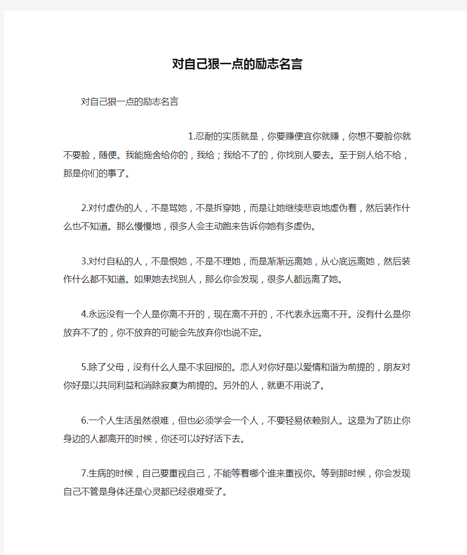 对自己狠一点的励志名言