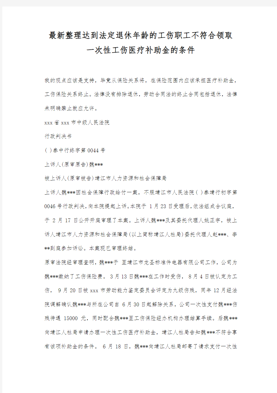 最新整理达到法定退休年龄的工伤职工不符合领取一次性工伤医疗补助金的条件范文.docx