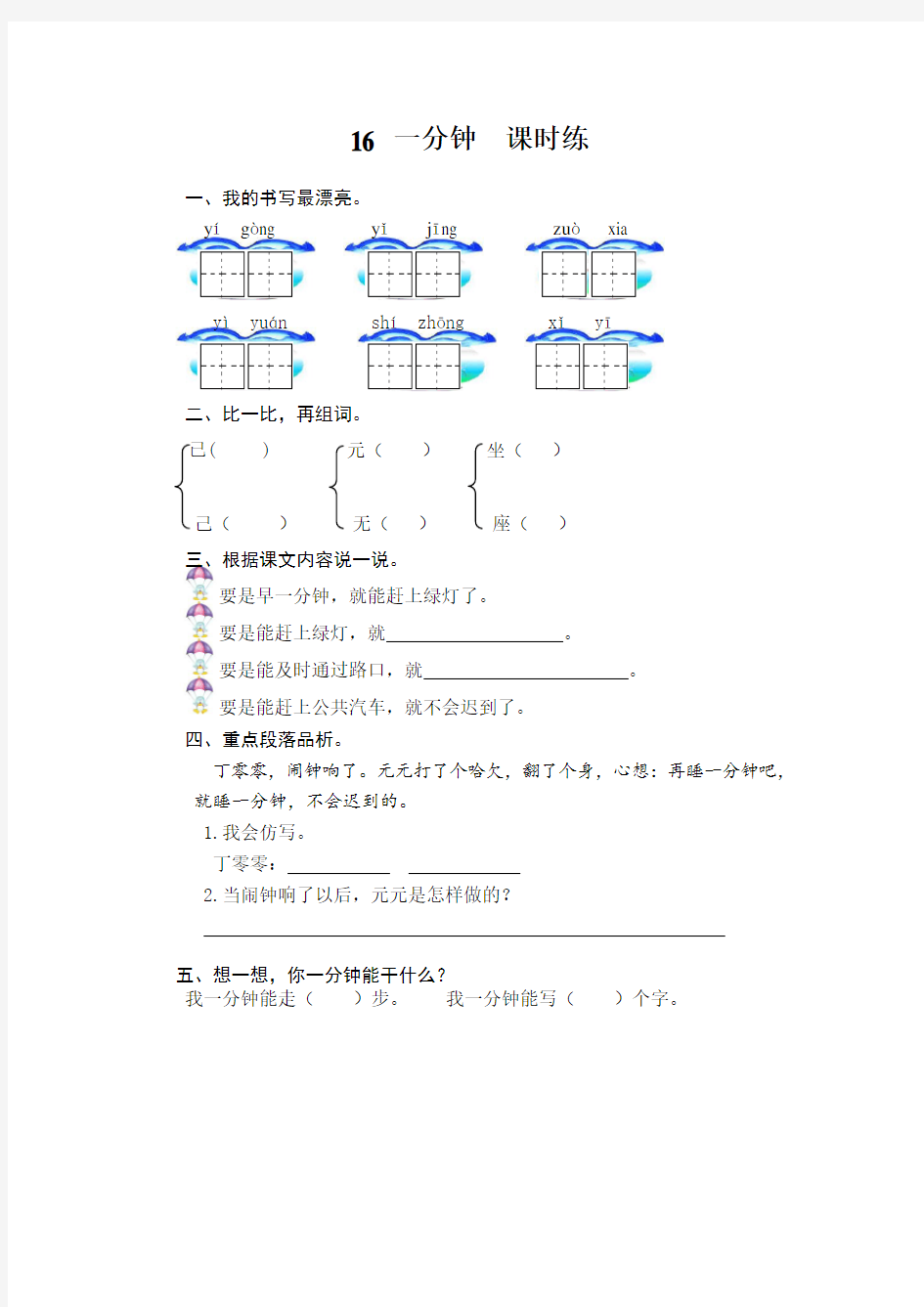 小学一年级语文一分钟练习题及答案