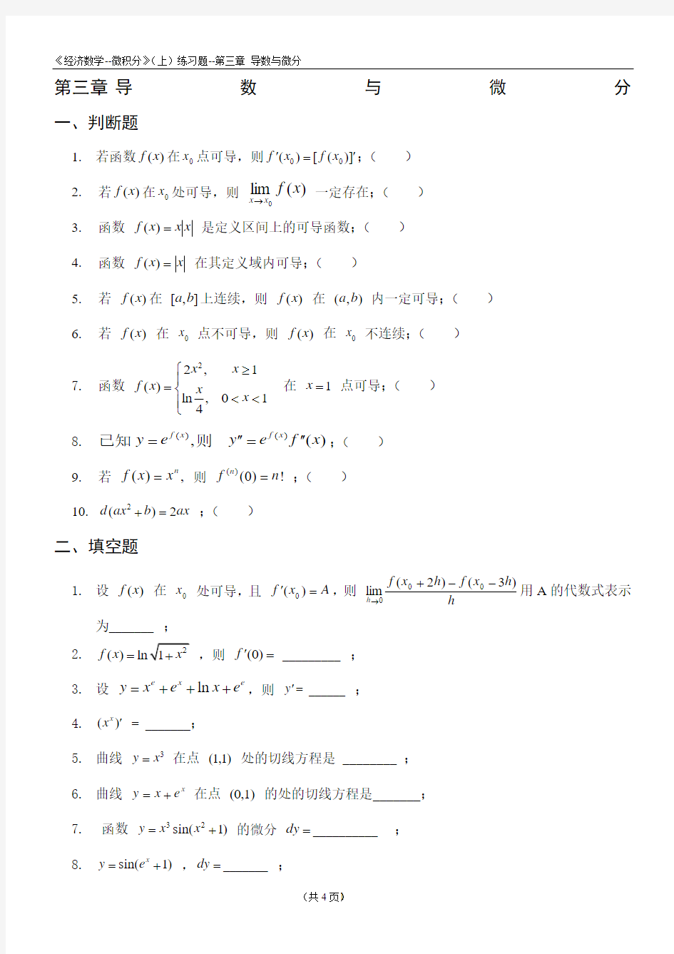 《经济数学--微积分》第三章-导数与微分练习题