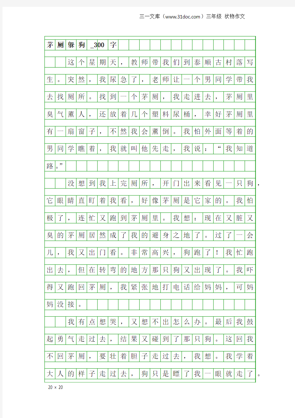 三年级状物作文：茅厕躲狗_300字