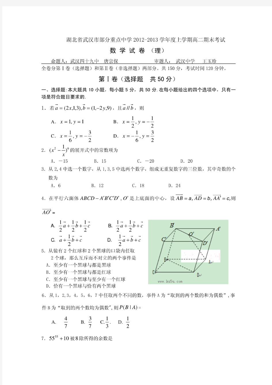 [高二数学上学期期末试题]湖北省部分重点中学2012-2013学年高二上学期期末考试数学理试题