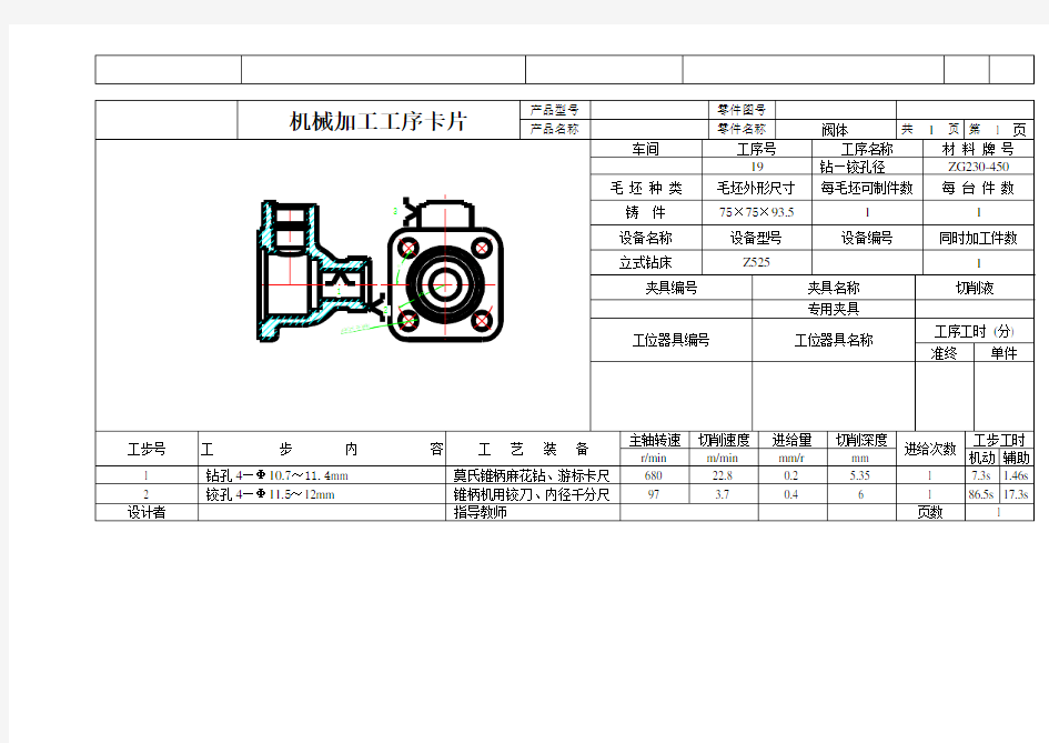 阀体零件机械加工工艺过程卡片