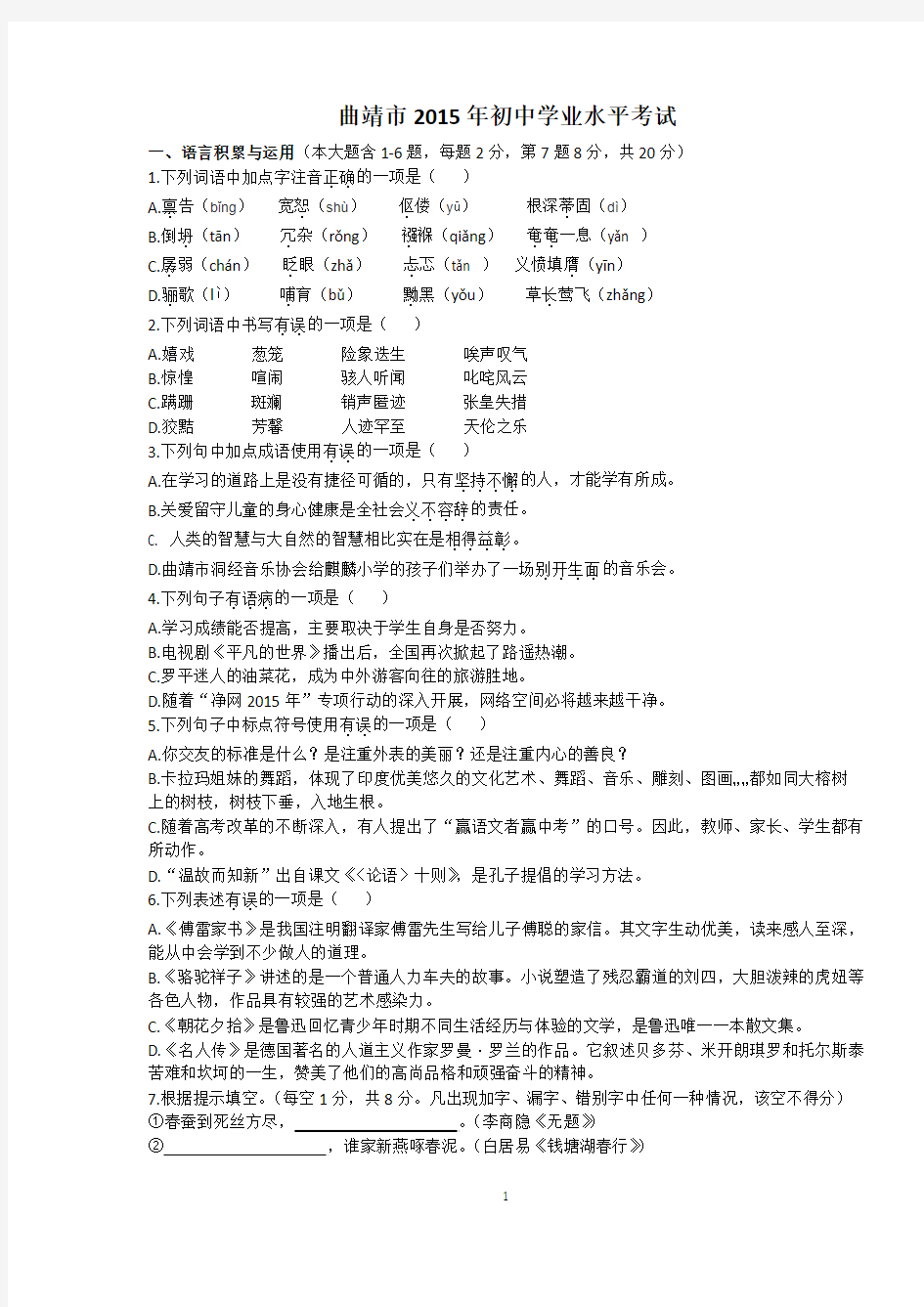 2015年云南省曲靖市初中学业水平测试语文试卷及答案