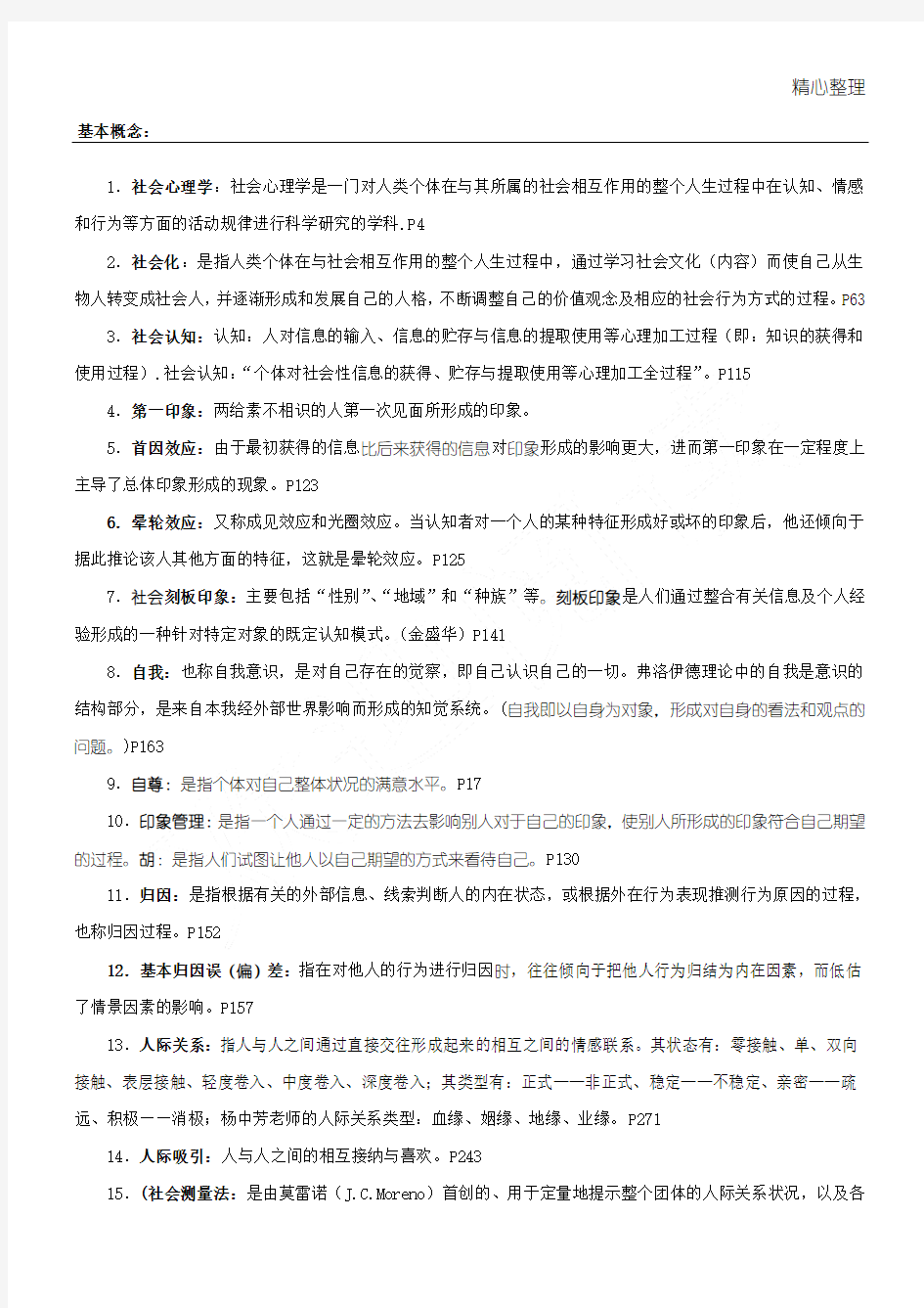 社会心理学金盛华重点