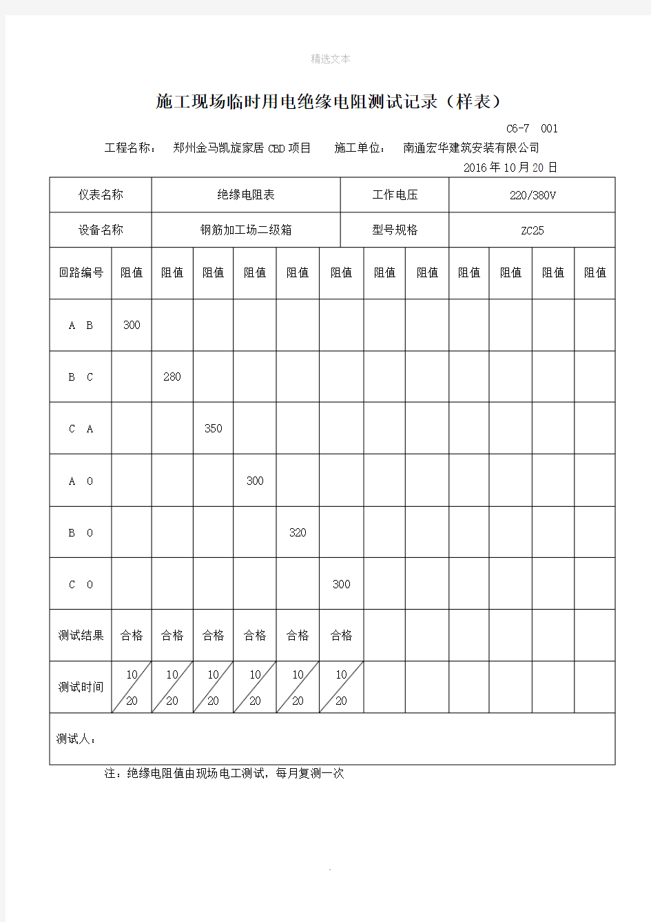 施工现场临时用电绝缘电阻测试记录