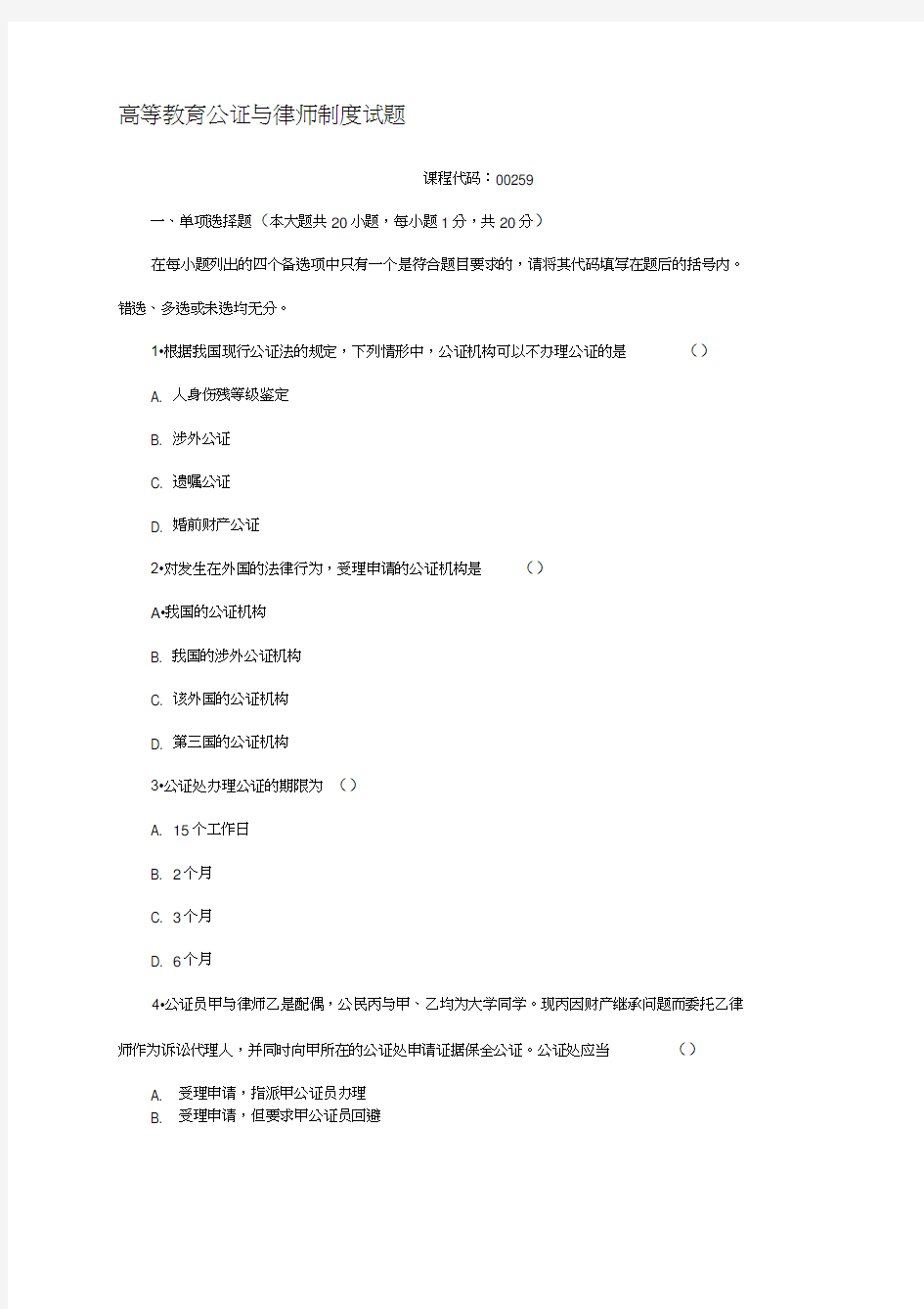 全国自考公证与律师制度试题