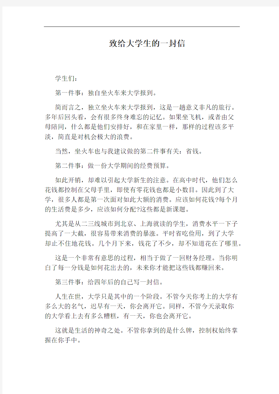 致给大学生的一封信