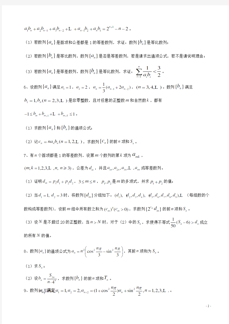 天津市高三数学总复习 综合专题 数列 理 (学生版)