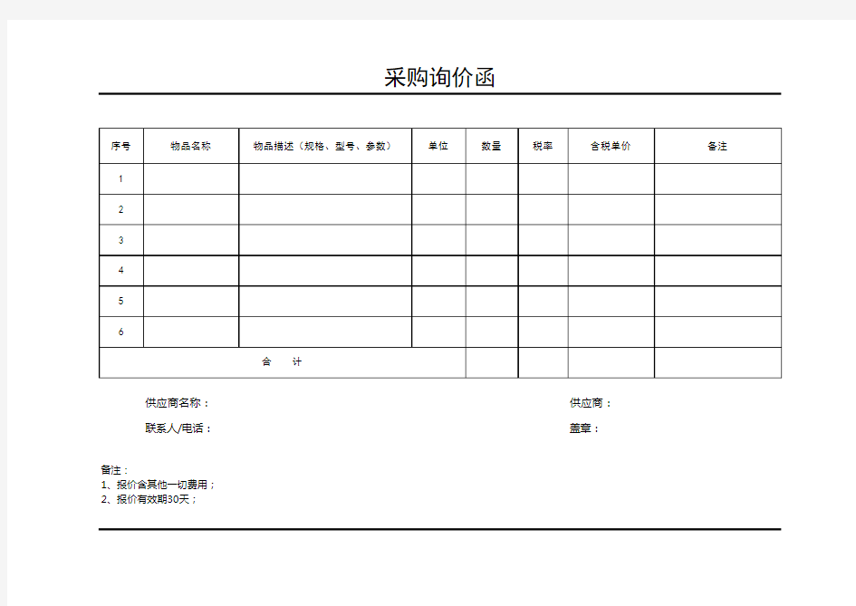 采购询价函最新模板