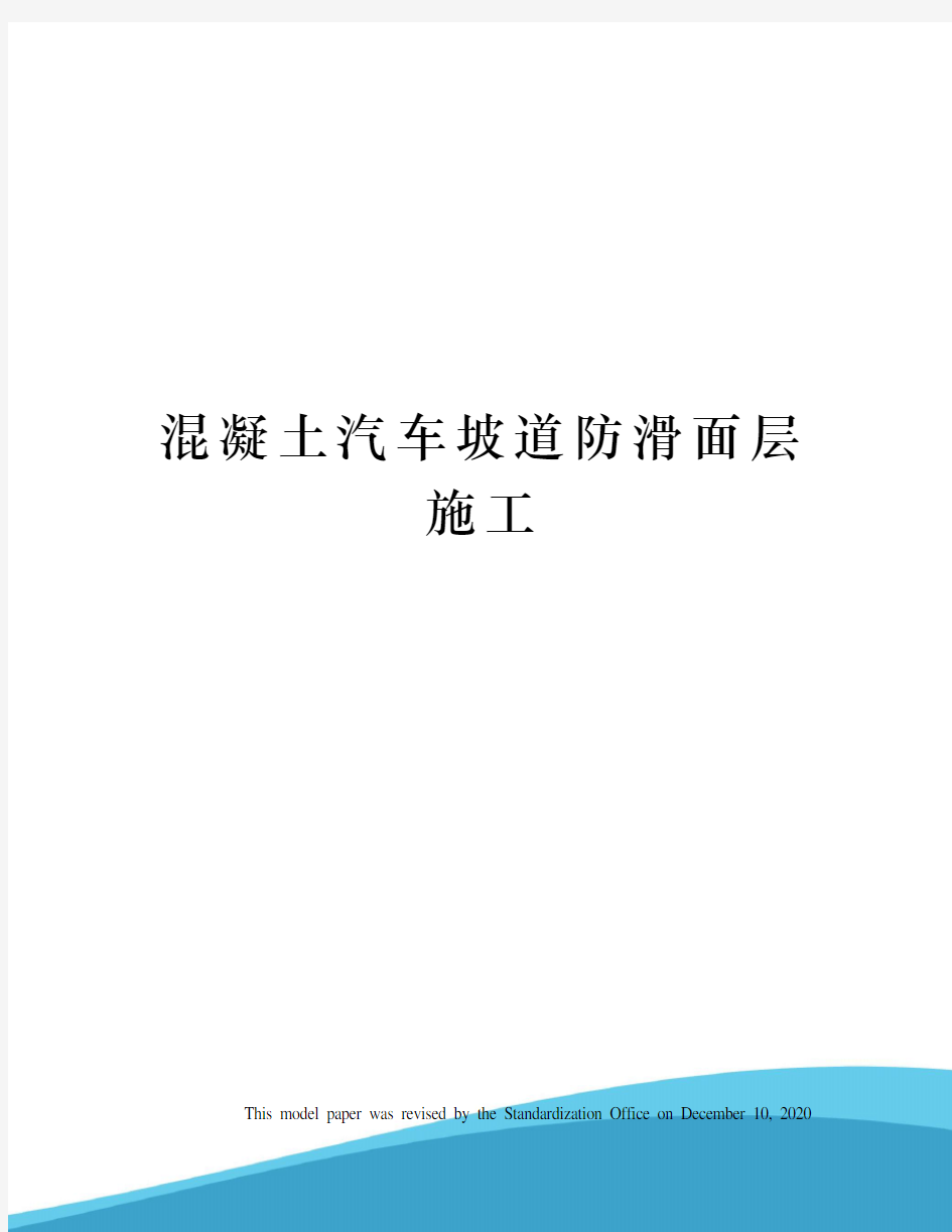 混凝土汽车坡道防滑面层施工