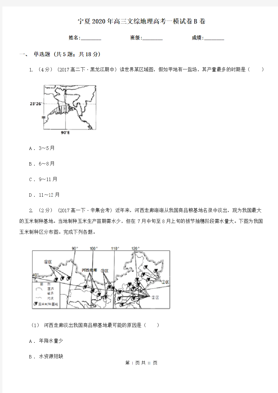 宁夏2020年高三文综地理高考一模试卷B卷