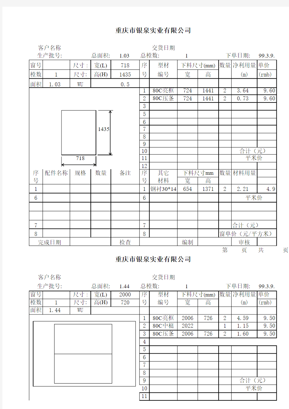 塑钢门窗成本通用计算表