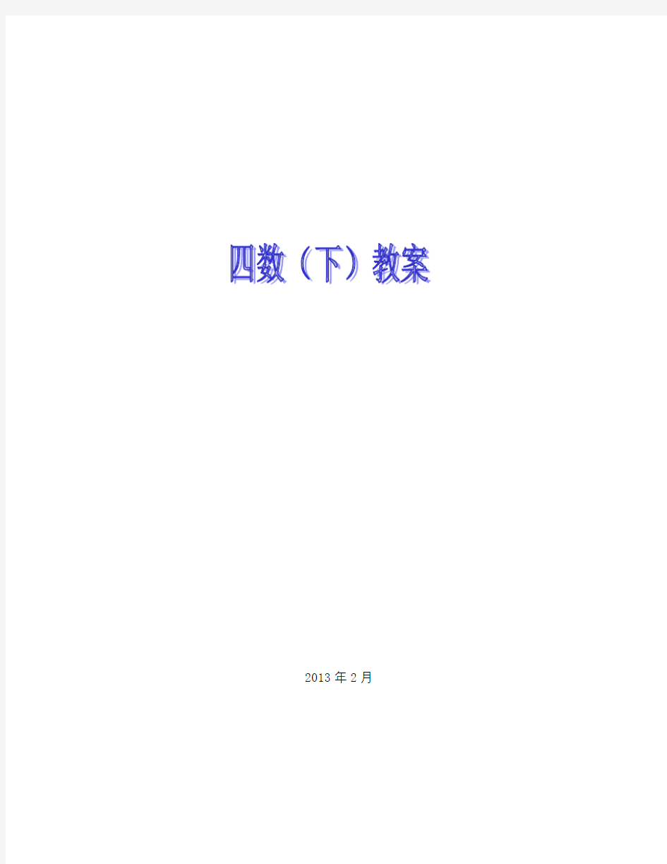 沪教版小学数学四年级下册全册教案