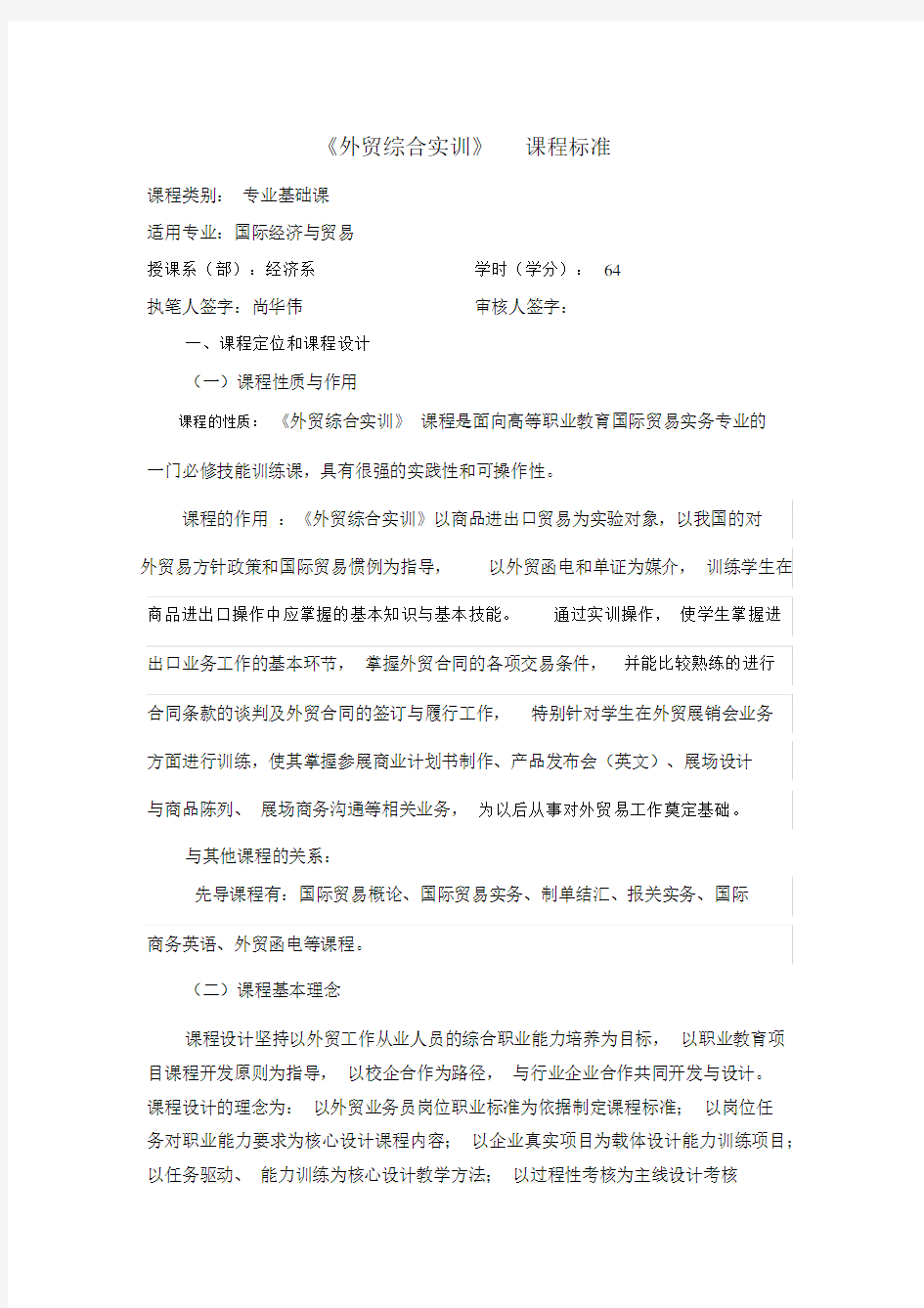 外贸综合实训课程标准.docx