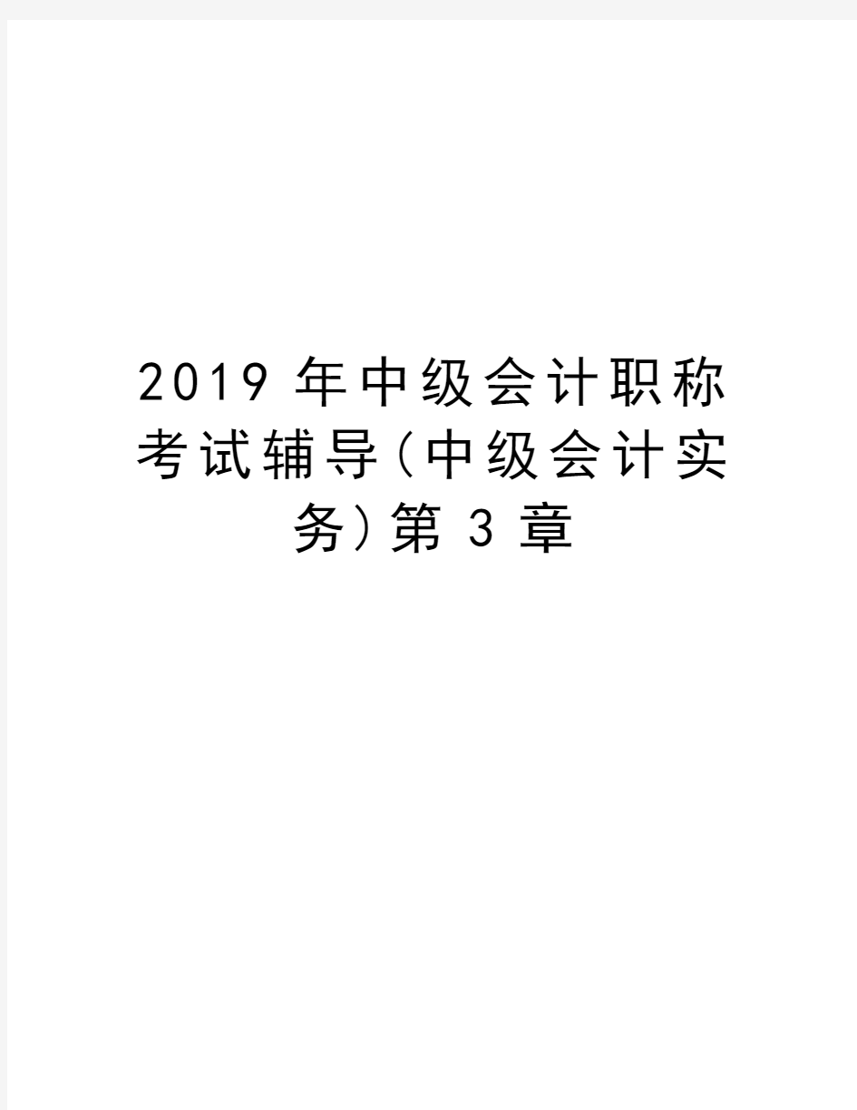 2019年中级会计职称考试辅导(中级会计实务)第3章知识分享