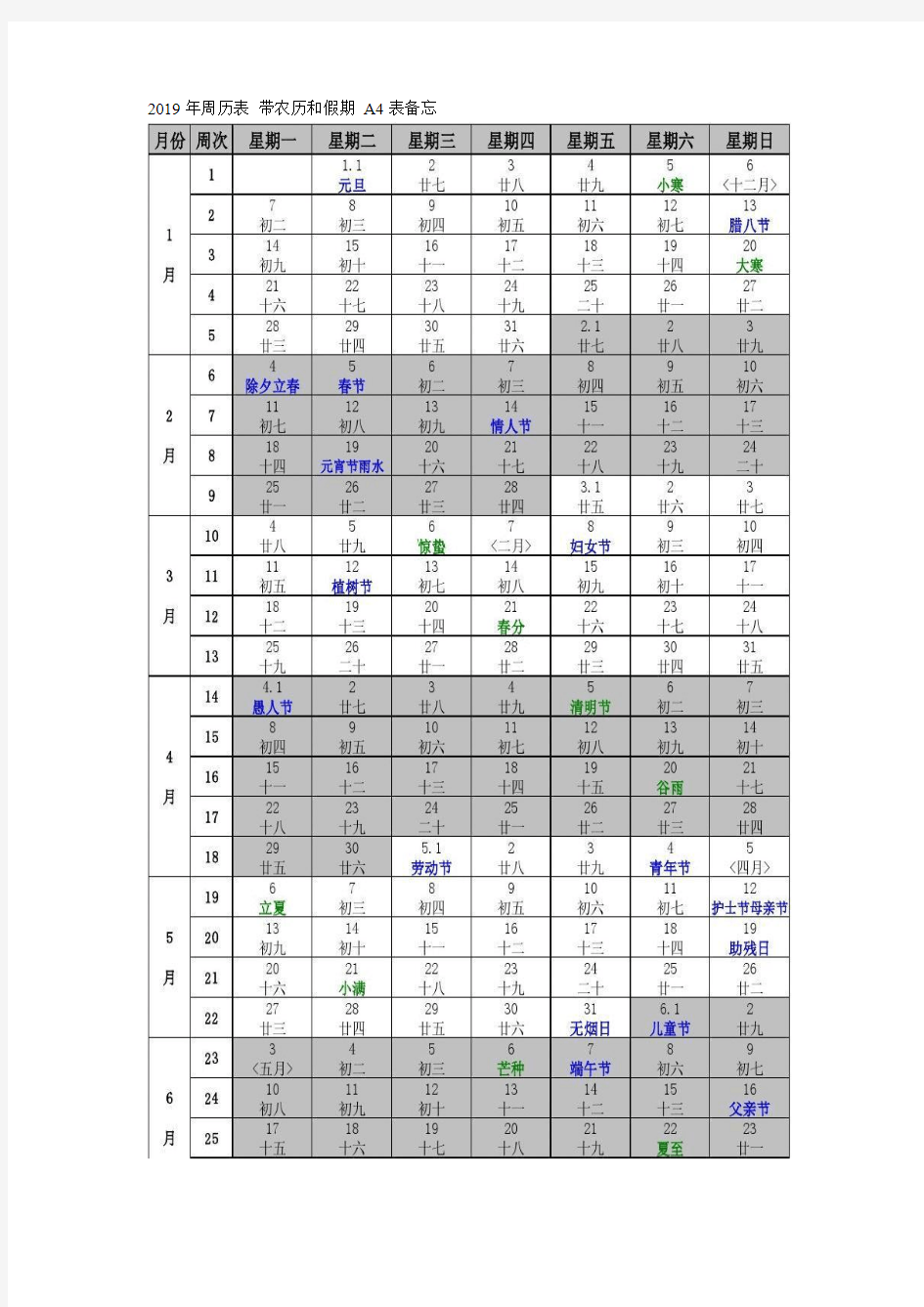 2019年周历表-带农历和假期-A4表备忘