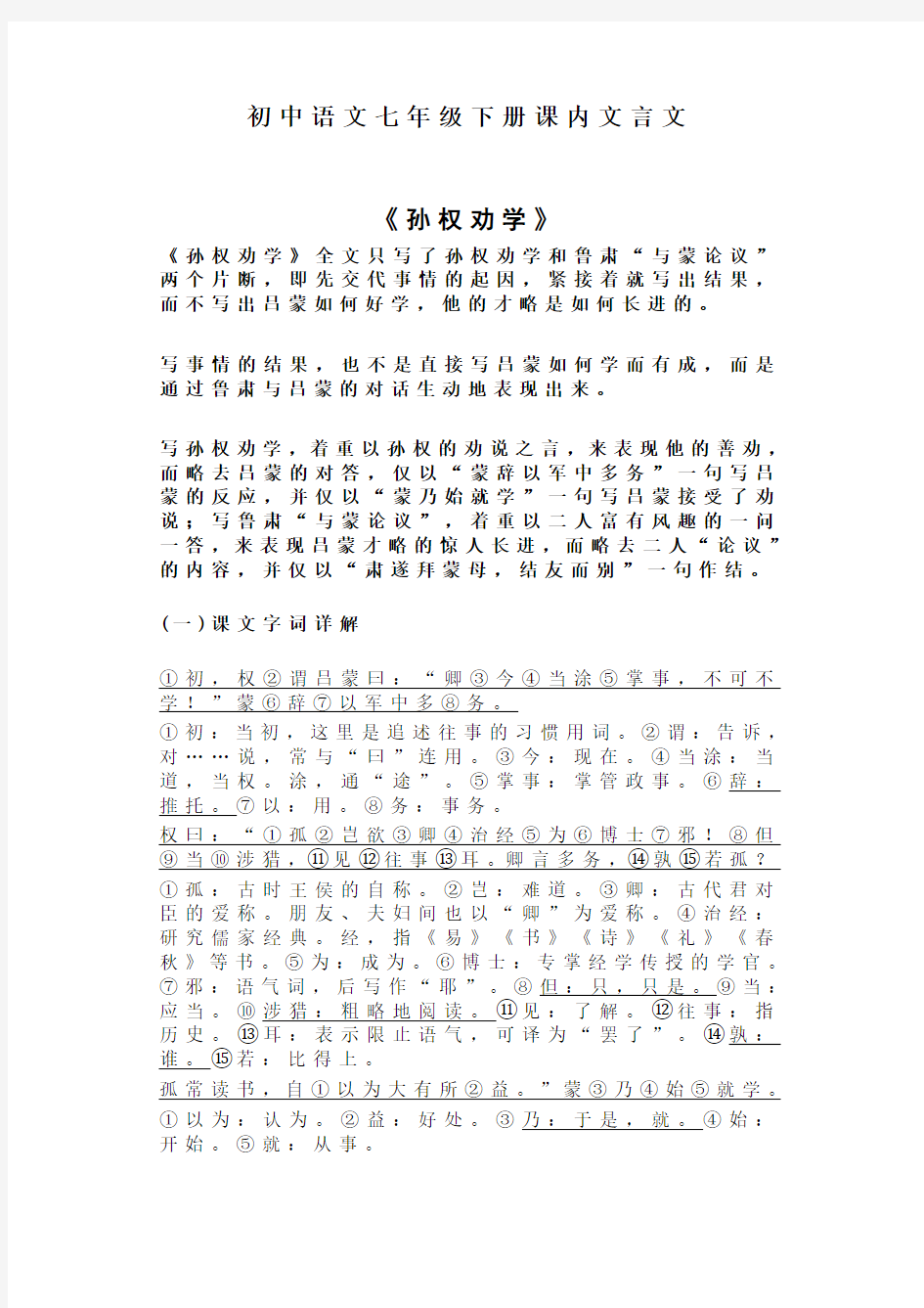 初中语文七年级下册课内文言文