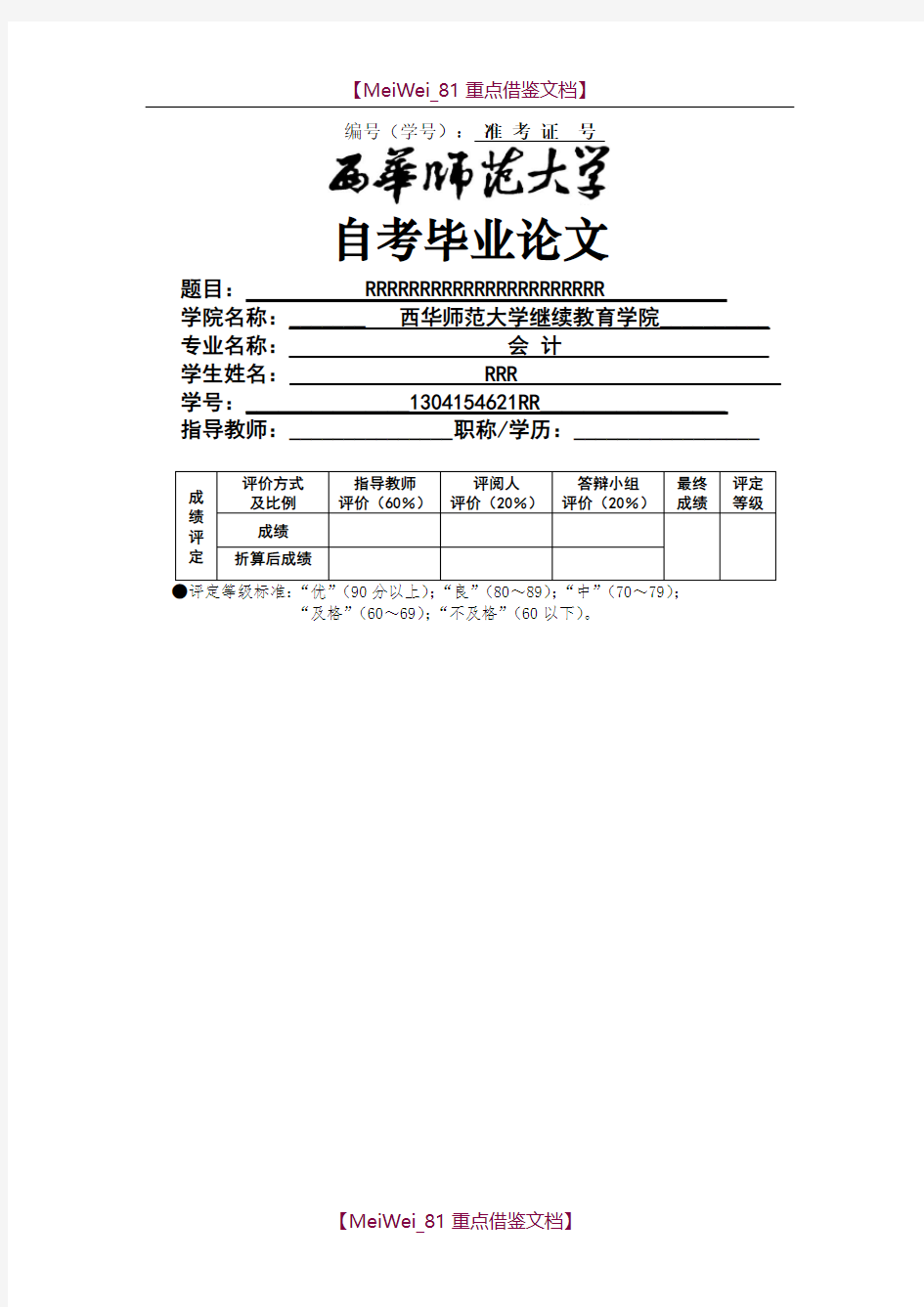 【9A文】西华师范大学本科学生毕业论文(自考)格式要求