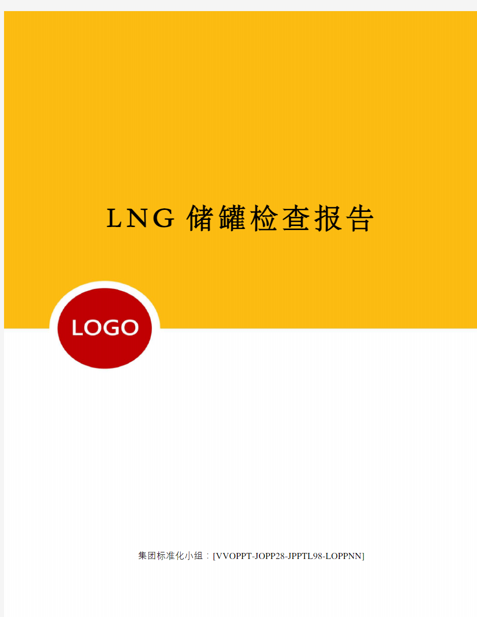 LNG储罐检查报告