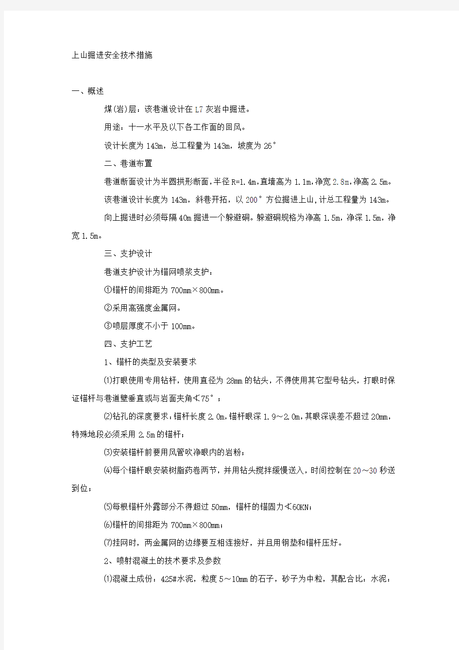 上山掘进安全技术措施.docx