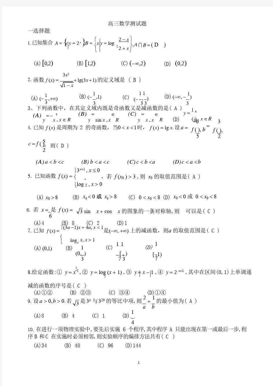 (完整)高三数学测试题(含答案),推荐文档