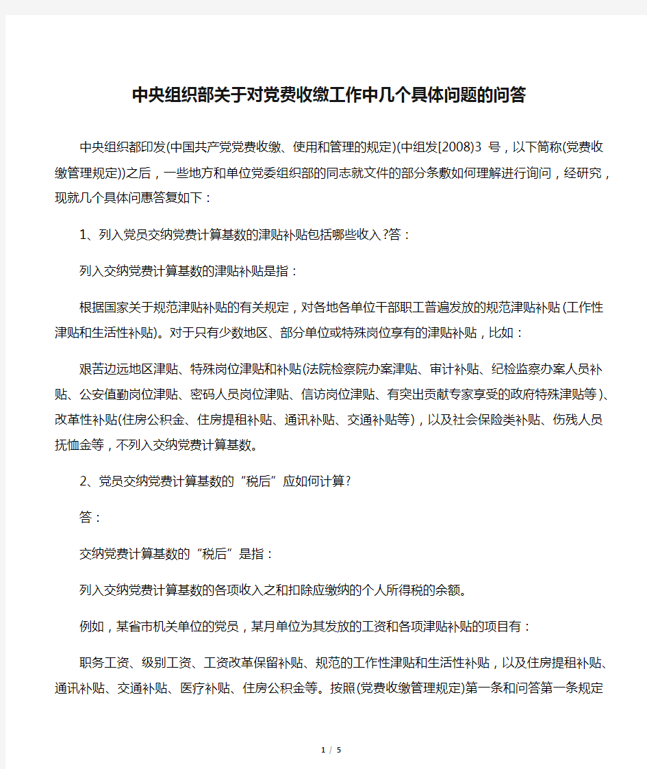 中央组织部关于对党费收缴工作中几个具体问题的问答